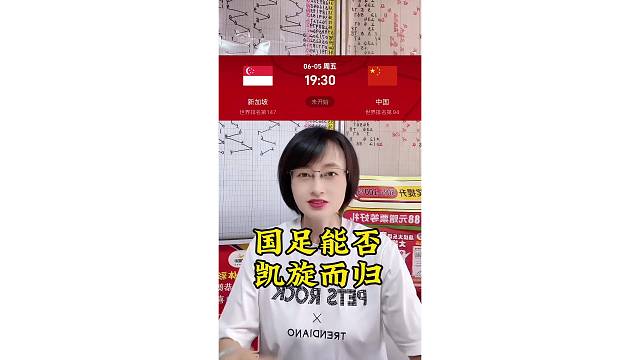 国足能否凯旋而归？