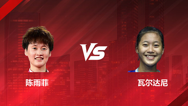 【回放】女单 陈雨菲vs瓦尔达尼 1/4赛 2026印尼羽毛球公开赛 清流