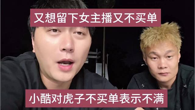 小酷对虎子不买点的行为很不满，又想留住女嘉宾又不想给钱