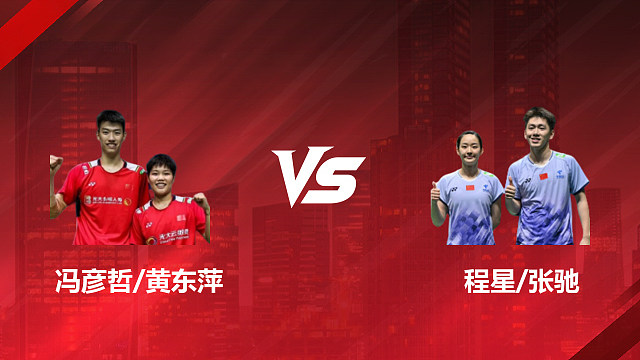 【回放】混双 冯彦哲/黄东萍vs程星/张驰 1/4赛 2026印尼羽毛球公开赛 毛虫解说