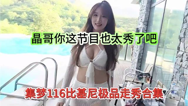 集梦116比基尼极品走秀合集，晶哥你这也太秀了吧