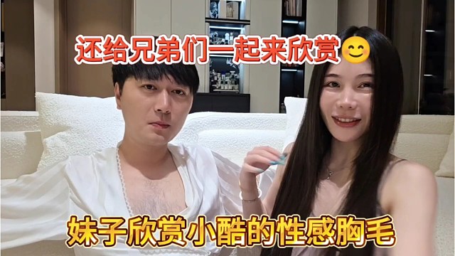 妹子欣赏小酷的胸毛