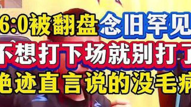 白鲨被eStar翻盘念旧罕见生气，赛前语音直言不想打下场就别上了，这压迫感拉满了，绝迹看呆