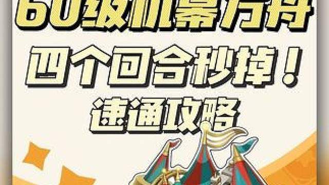 传说精灵机幕方舟60级速通攻略，不需大练度 #