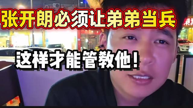 张开朗必须让弟弟当兵，这样才能管教他！