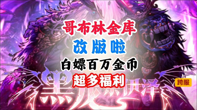 哥布林金库改版一次白嫖几百万金币 #DNF手游幻梦奇旅 #DNF手游