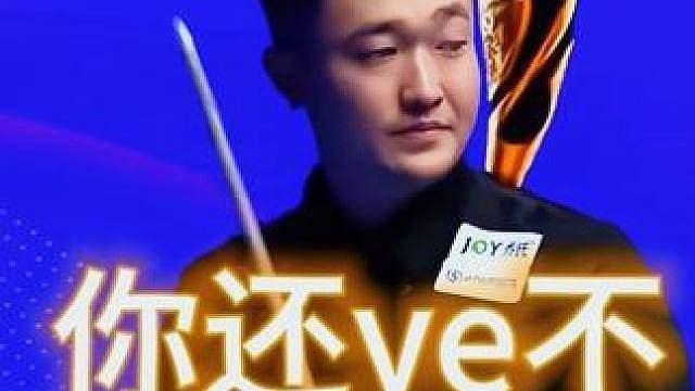 稳局突崩，母球坠袋，优势尽失，淮哥翻盘