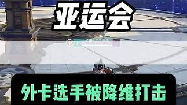 外国选手被无限连的无力感