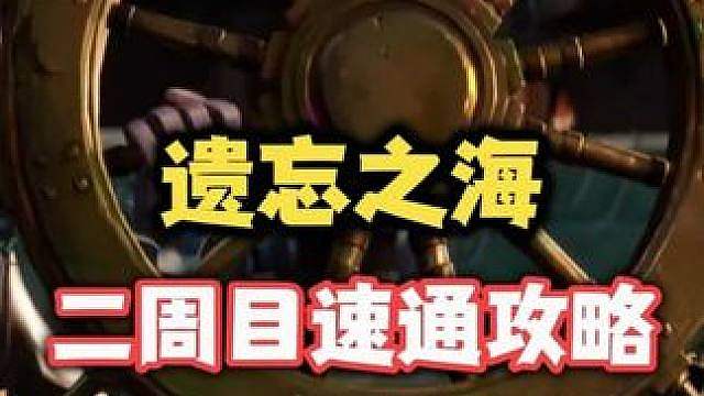 遗忘之海二周目速通攻略！最短的路线 最极致的体验！让你拒绝坐牢光速毕业