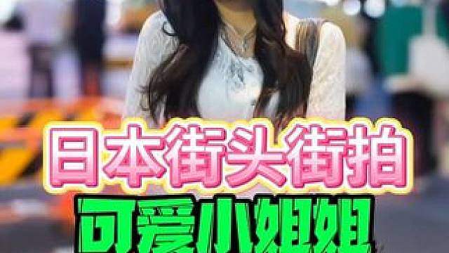 日本街拍可爱小姐姐