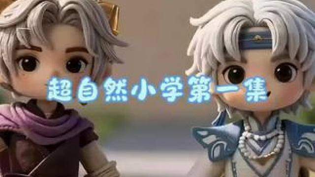 超自然小学第一集:新生报道