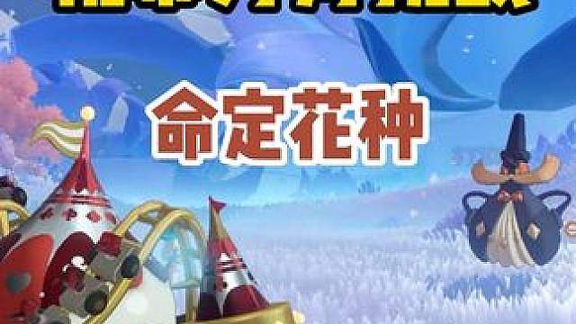 机幕方舟通关命定花种