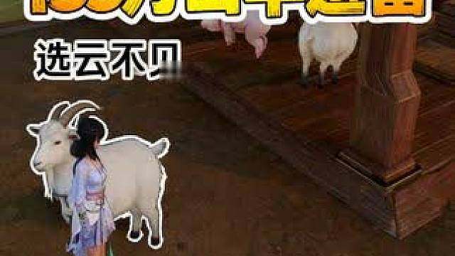 王者世界牧场避雷 庄园低等级牧场只建议饲养云不见