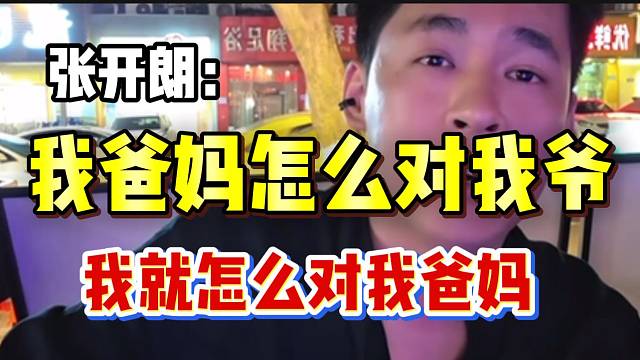 张开朗表态：我爸妈怎么对我爷爷，我就怎么对我爸妈！