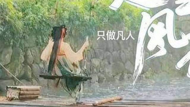 只做凡人赴雪月风花
