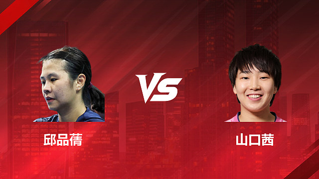 【回放】女单 邱品蒨vs山口茜 1/4赛 2026印尼羽毛球公开赛 清流