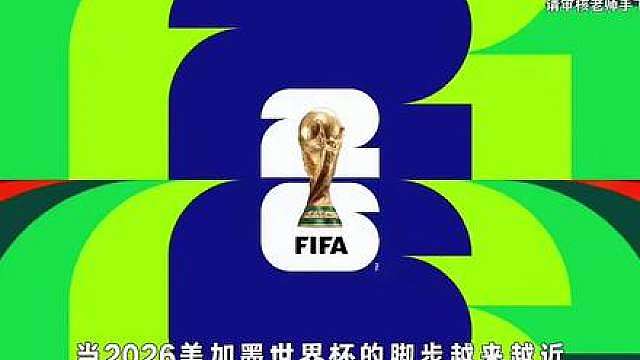 美加墨世界杯谁是夺冠最大热门！