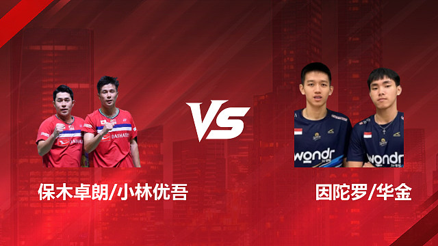 【回放】男双 保木卓朗/小林优吾vs因陀罗/华金 1/4赛 2026印尼羽毛球公开赛 羽羿解说