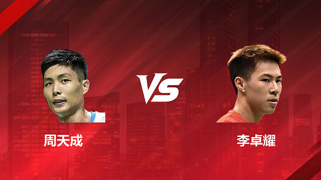 【回放】男单 周天成vs李卓耀 1/4赛 2026印尼羽毛球公开赛 清流