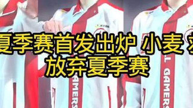 AG夏季赛首发名单出炉！小麦救赎