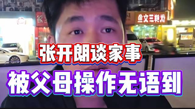 张开朗谈家事，直接被父母行为无语到！