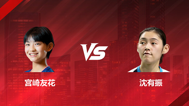 【回放】女单 宫崎友花vs沈有振 1/4赛 2026印尼羽毛球公开赛 清流