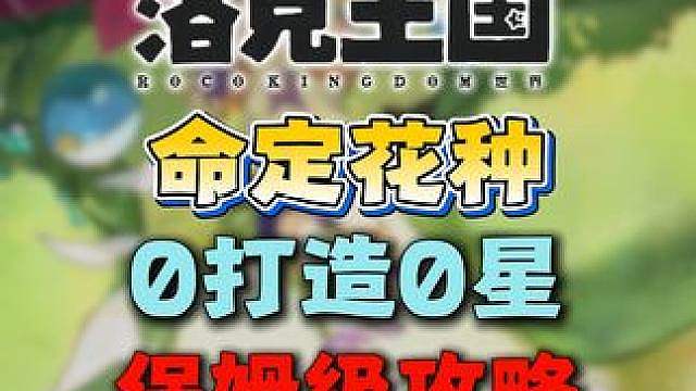 命定花种·保姆级教程！！！