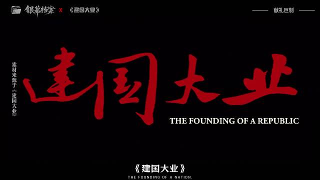 《建国大业》