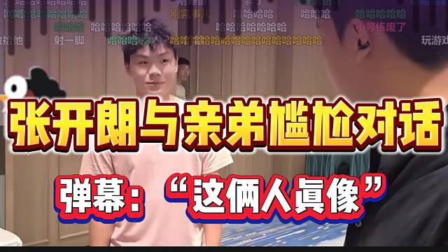 张开朗与亲弟尴尬对话逗笑全场，粉丝：“这俩人还真像”！