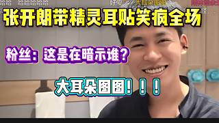 張開朗帶精靈耳貼笑瘋?cè)珗?！粉絲：這是在暗示誰？