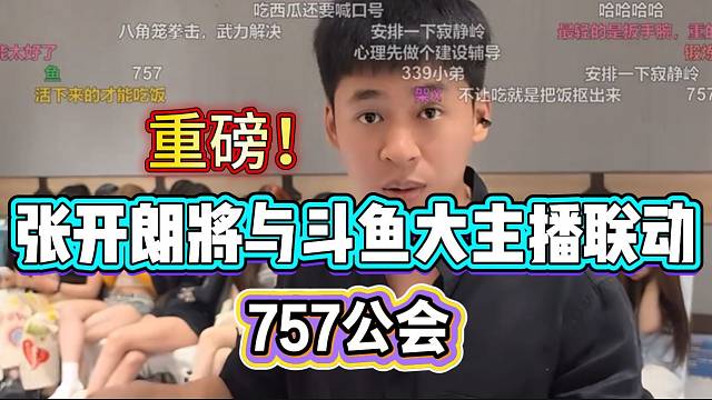 重磅！张开朗将与斗鱼大主播联动，以后会频繁互动！