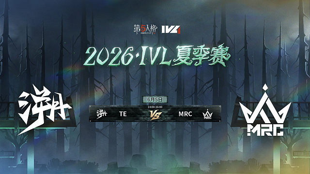 【回放】TE vs MRC 2026IVL夏季赛常规赛W1