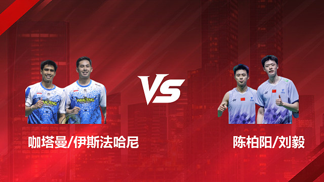 【回放】男双 咖塔曼/伊斯法哈尼vs陈柏阳/刘毅 1/4赛 2026印尼羽毛球公开赛 清流