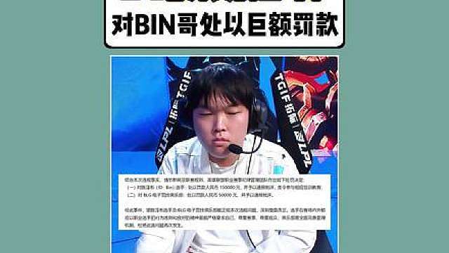 LPL官方真生气了！对BIN哥处以巨额罚款