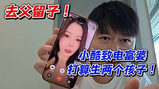 小酷致電富婆打算生兩個孩子！去父留子