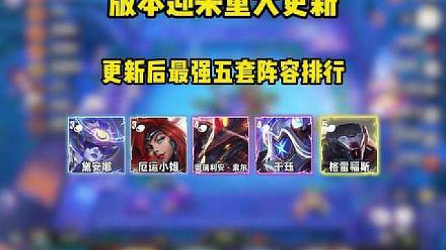 版本迎来巨大更新，九五终于削弱不在超模 更新后最强五套阵容排行