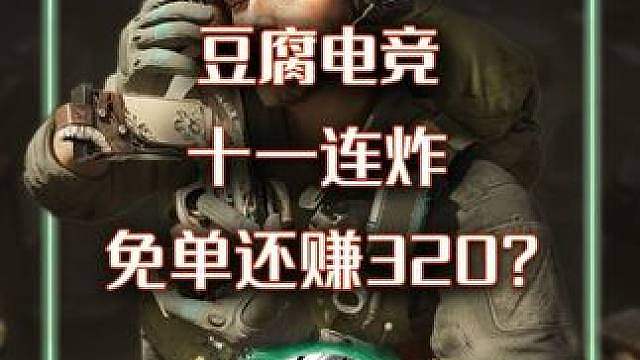 十一连炸主播居然不生气？