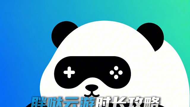 胖哒云游时长攻略来了#胖哒云游兑换码 #云游戏 #steam游戏 #3a云游戏