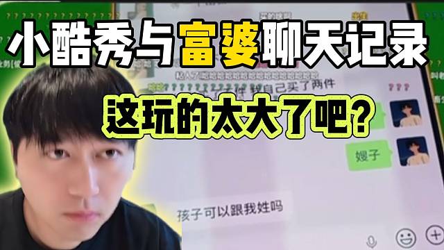 小酷秀与富婆聊天记录，这玩的也太大了吧？