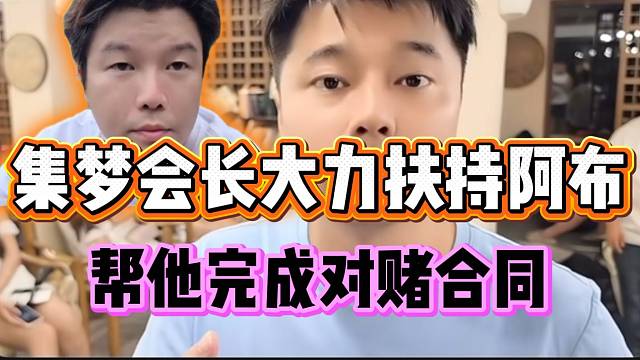 集梦会长宣布大力扶持阿布！帮他完成对赌！