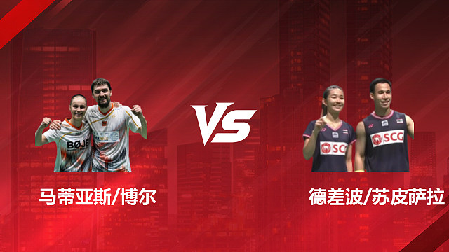 【回放】混双 马蒂亚斯/博尔vs德差波/苏皮萨拉 1/4赛 2026印尼羽毛球公开赛 清流