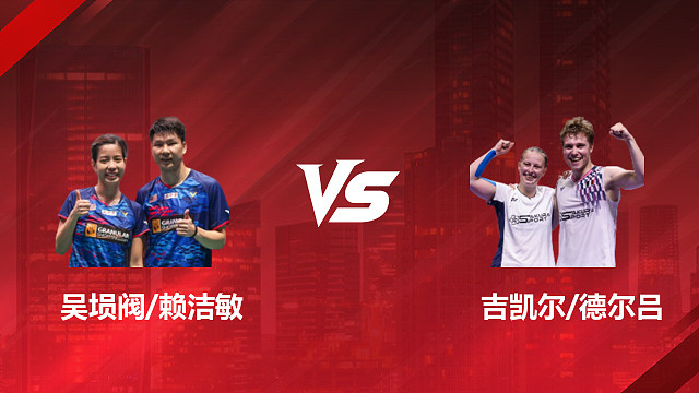 【回放】混双 吴埙阀/赖洁敏vs吉凯尔/德尔吕 1/4赛 2026印尼羽毛球公开赛 清流