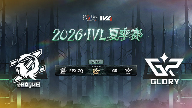 【回放】FPX.ZQ vs GR 2026IVL夏季赛常规赛W1