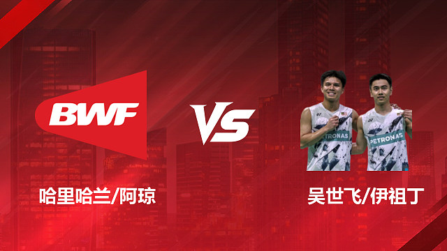 【回放】男双 哈里哈兰/阿琼vs吴世飞/伊祖丁 1/4赛 2026印尼羽毛球公开赛 清流