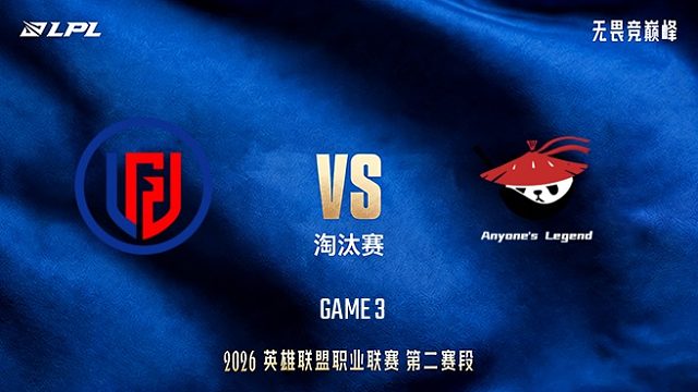 【回放】LGD vs AL_3-LPL第二赛段-淘汰赛