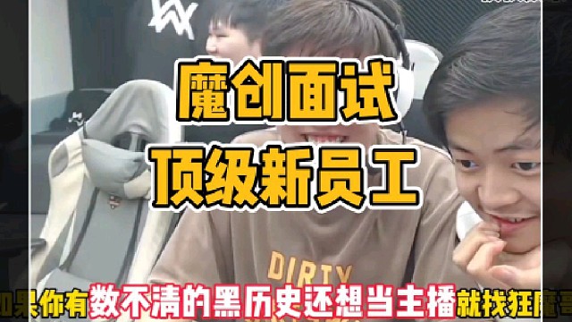 狂魔哥的魔创面试新员工大会