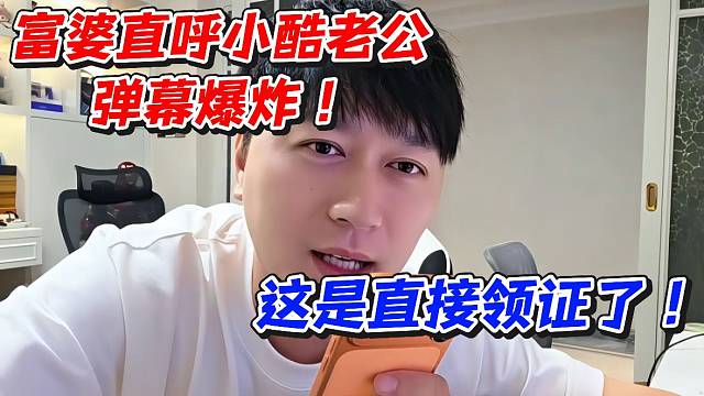 富婆直呼小酷老公！弹幕爆炸这是直接领证了