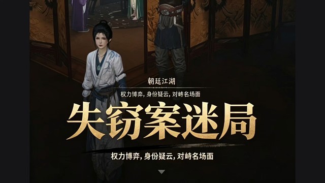燕云十六声手游剧情失窃案迷局