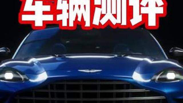 这真的是限定车吗？阿斯顿马丁DBX707车辆测评！