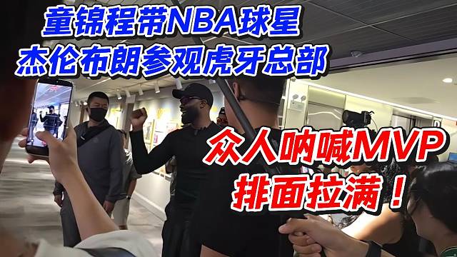 童锦程带NBA球星杰伦布朗参观虎牙总部！众人呐喊MVP排面拉满